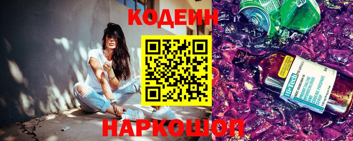 Codein напиток Lean (лин)  Вход с VPN  Ковров  Кодеин Purple Drank 